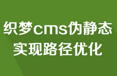 dedecms֯ôα̬ʵ·Ż